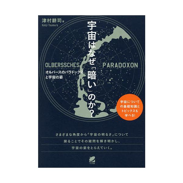 日曜はクーポン有 宇宙はなぜ 暗い のか オルバースのパラドックスと宇宙の姿 津村耕司 Buyee Buyee Japanese Proxy Service Buy From Japan Bot Online