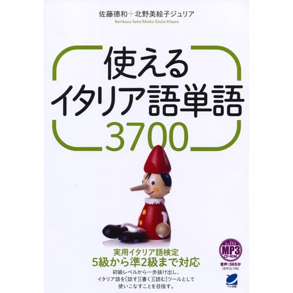 著:佐藤徳和　著:北野美絵子ジュリア出版社:ベレ出版発売日:2017年11月キーワード:使えるイタリア語単語３７００佐藤徳和北野美絵子ジュリア つかえるいたりあごたんごさんぜんななひやくつかえる ツカエルイタリアゴタンゴサンゼンナナヒヤクツ...