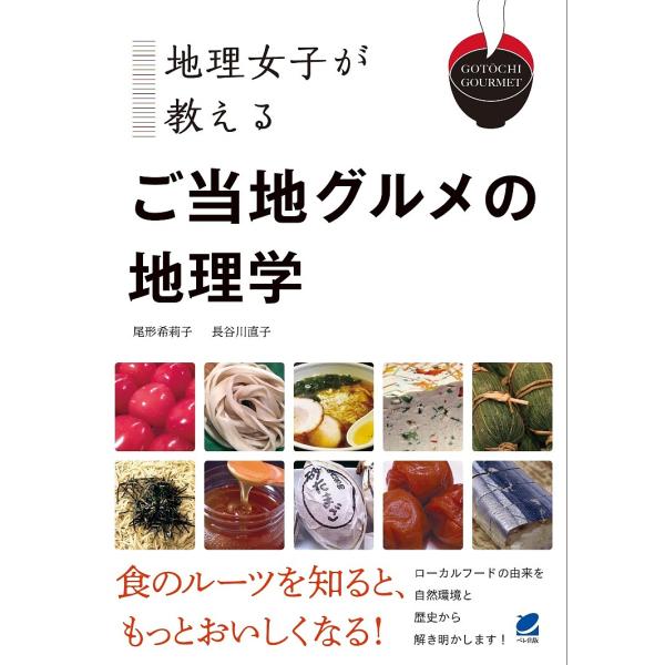 著:尾形希莉子　著:長谷川直子出版社:ベレ出版発売日:2018年06月キーワード:地理女子が教えるご当地グルメの地理学尾形希莉子長谷川直子 ちりじよしがおしえるごとうちぐるめの チリジヨシガオシエルゴトウチグルメノ おがた きりこ はせがわ...