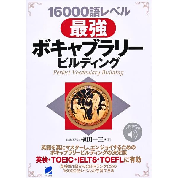 16000語レベル最強ボキャブラリービルディング/植田一三