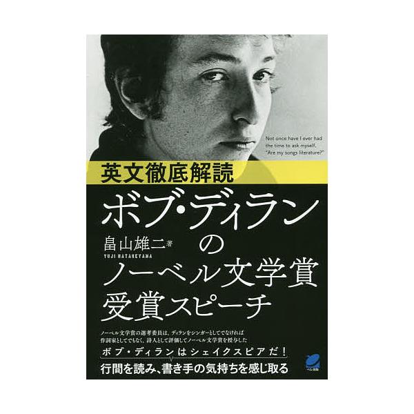 英文徹底解読ボブ・ディランのノーベル文学賞受賞スピーチ/畠山雄二
