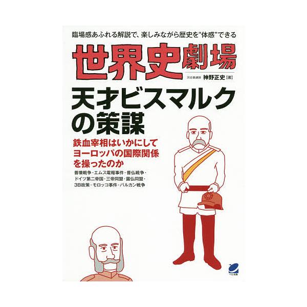 【条件付+10%相当】世界史劇場天才ビスマルクの策謀 臨場感あふれる解説で、楽しみながら歴史を“体感”できる/神野正史【条件はお店TOPで】