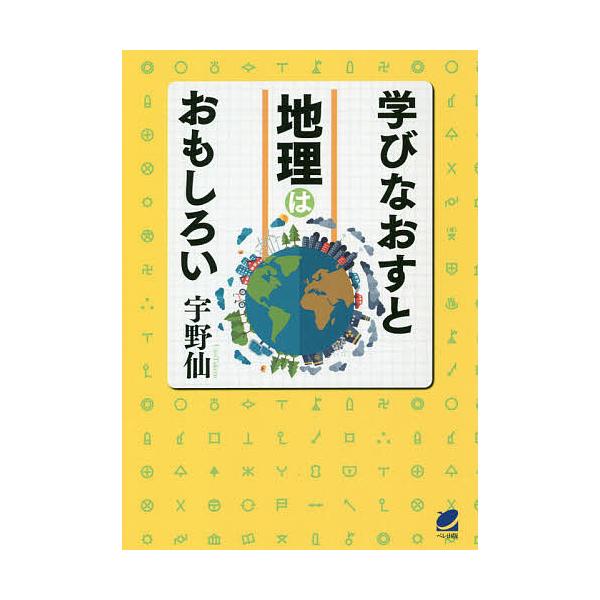 ※商品画像はイメージや仮デザインが含まれている場合があります。帯の有無など実際と異なる場合があります。著:宇野仙出版社:ベレ出版発売日:2020年08月キーワード:学びなおすと地理はおもしろい宇野仙 まなびなおすとちりわおもしろい マナビナ...
