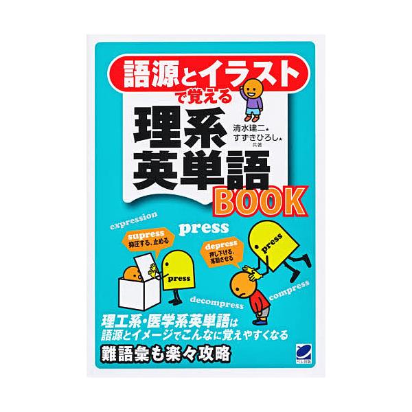 語源とイラストで覚える理系英単語BOOK/清水建二/すずきひろし