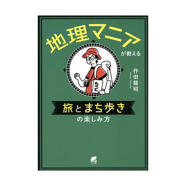 著:作田龍昭出版社:ベレ出版発売日:2021年06月キーワード:地理マニアが教える旅とまち歩きの楽しみ方作田龍昭 ちりまにあがおしえるたびとまちあるき チリマニアガオシエルタビトマチアルキ さくた たつあき サクタ タツアキ