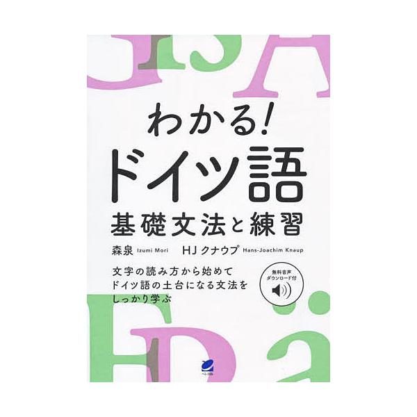 著:森泉　著:HJクナウプ出版社:ベレ出版発売日:2021年12月キーワード:わかる！ドイツ語基礎文法と練習無料音声ダウンロード付森泉HJクナウプ わかるどいつごきそぶんぽうとれんしゆうむりよう ワカルドイツゴキソブンポウトレンシユウムリヨ...