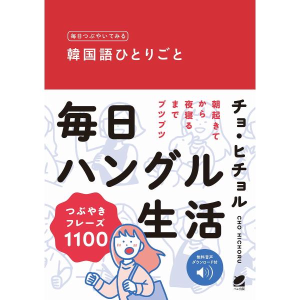毎日つぶやいてみる韓国語ひとりごと/チョヒチョル