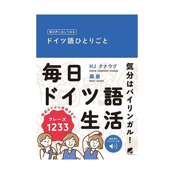 著:HJクナウプ　著:森泉出版社:ベレ出版発売日:2023年05月キーワード:毎日声に出してみるドイツ語ひとりごとHJクナウプ森泉 まいにちこえにだしてみるどいつごひとりごと マイニチコエニダシテミルドイツゴヒトリゴト くなうぷ はんす．よ...