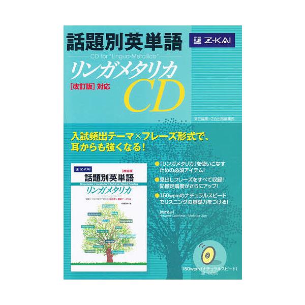 CD 話題別英単語リンガメタリカ改訂版対