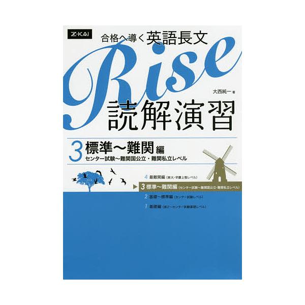 合格へ導く英語長文Rise 読解演習 3/大西純一