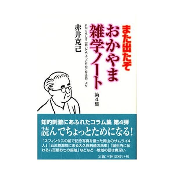 おかやま雑学ノート Fmくらしき 聴いてちょっとためになる話 より 第４集 赤井克己 Bookfan Paypayモール店 通販 Paypayモール