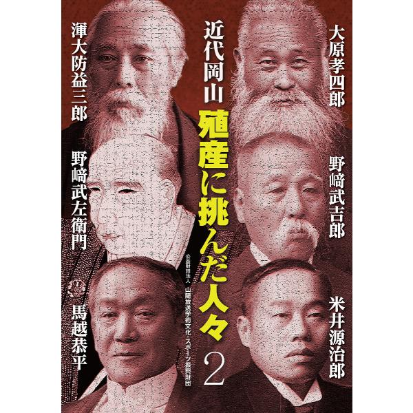 近代岡山殖産に挑んだ人々 2/山陽放送学術文化・スポーツ振興財団