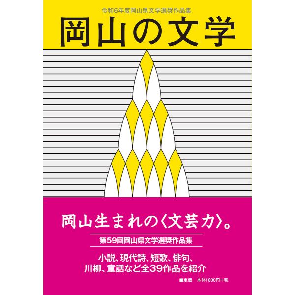岡山の文学 令和6年度岡山県文学選奨作品