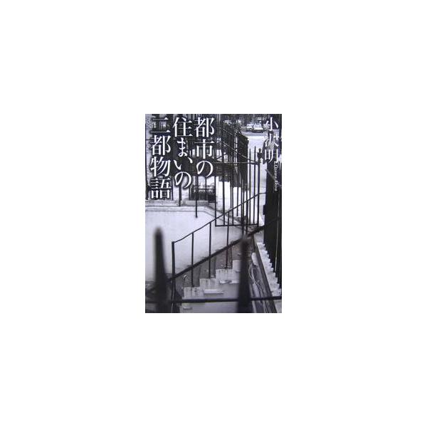 都市の住まいの二都物語/小沢明