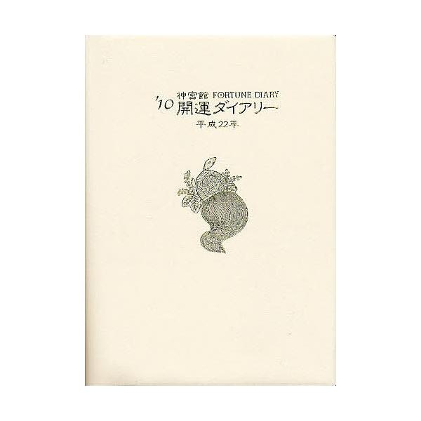 出版社:神宮館発売日:2009年11月シリーズ名等:２０１０年版キーワード:’１０開運ダイアリー ２０１０かいうんだいありー２０１０ ２０１０カイウンダイアリー２０１０