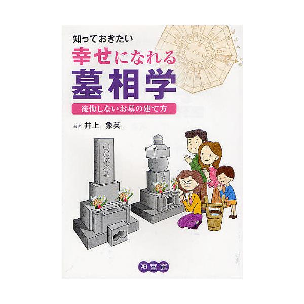 ※商品画像はイメージや仮デザインが含まれている場合があります。帯の有無など実際と異なる場合があります。著:井上象英出版社:神宮館発売日:2010年03月キーワード:知っておきたい幸せになれる墓相学後悔しないお墓の建て方井上象英 しつておきた...