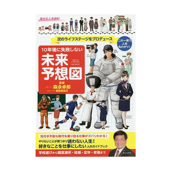 10年後に失敗しない未来予想図 次のライフステージをプロデュース この一冊で人生丸わかり!/森永卓郎/御旅屋尚文