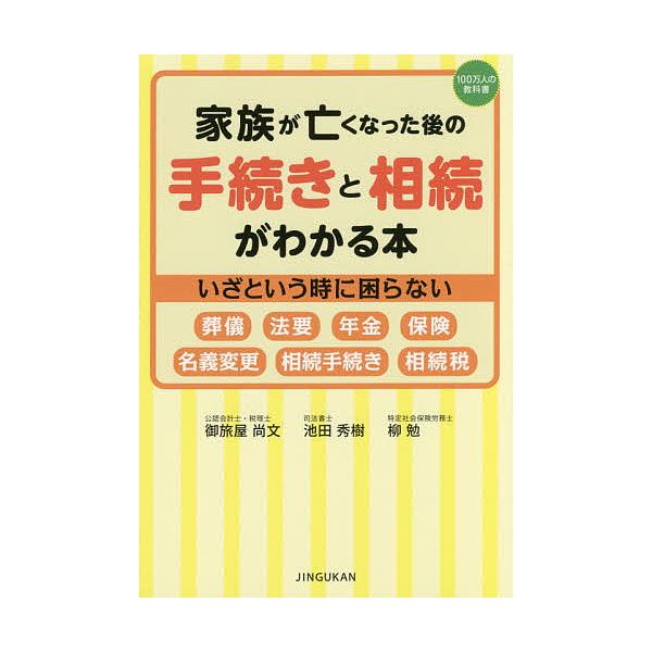 著:御旅屋尚文　著:池田秀樹　著:柳勉出版社:神宮館発売日:2016年12月シリーズ名等:１００万人の教科書キーワード:家族が亡くなった後の手続きと相続がわかる本いざという時に困らない葬儀法要年金保険名義変更相続手続き相続税御旅屋尚文池田秀...