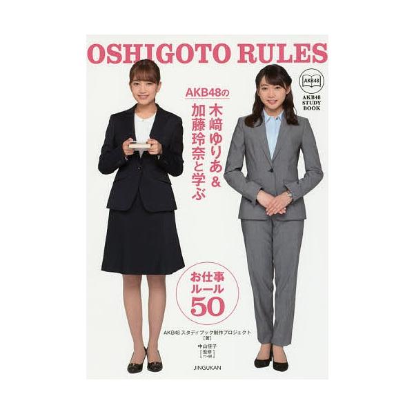 AKB48の木崎ゆりあ&amp;加藤玲奈と学ぶお仕事ルール50/AKB４８スタディブック制作プロジェクト/中山佳子