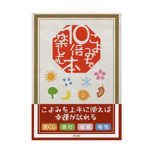 編著:神宮館編集部出版社:神宮館発売日:2017年08月キーワード:こよみを１０倍楽しむ本神宮館編集部 こよみおじゆうばいたのしむほんこよみ／お／１０ばい コヨミオジユウバイタノシムホンコヨミ／オ／１０バイ じんぐうかん ジングウカン