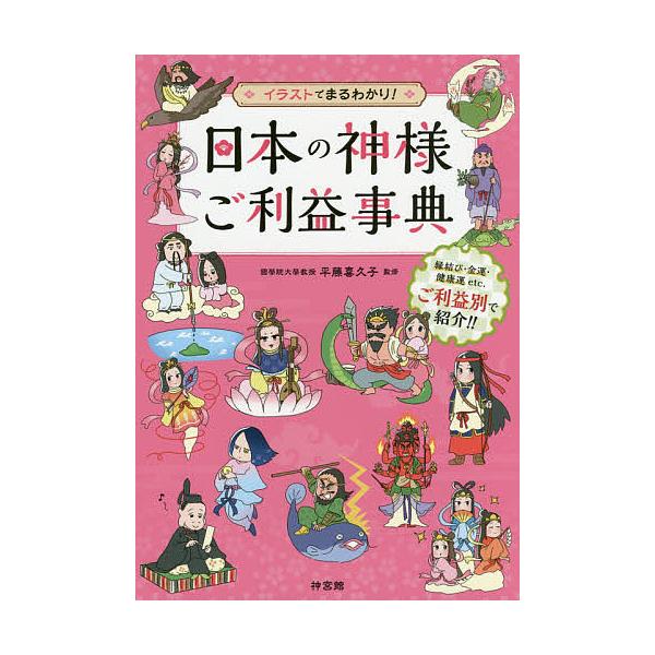日本の神様ご利益事典 イラストでまるわかり!/平藤喜久子