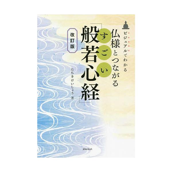 仏様とつながるすごい「般若心経」 ビジュアルでわかる/たちきけいしょう