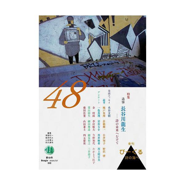 条件付 10 相当 びーぐる 詩の海へ 第４８号 高階杞一 細見和之 山田兼士 条件はお店topで Bk Bookfan 送料無料店 通販 Yahoo ショッピング