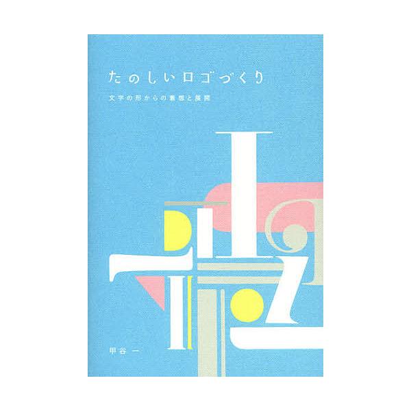 たのしいロゴづくり 文字の形からの着想と展開/甲谷一