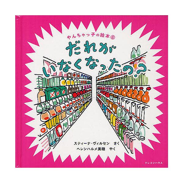 さく:スティーナ・ヴィルセン　やく:ヘレンハルメ美穂出版社:クレヨンハウス発売日:2012年08月シリーズ名等:やんちゃっ子の絵本 ６キーワード:だれがいなくなったの？スティーナ・ヴィルセンヘレンハルメ美穂 だれがいなくなつたのやんちやつこ...