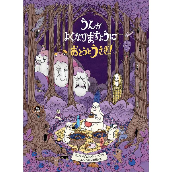 うんがよくなりますようにおとうとうさぎ!/ヨンナ・ビョルンシェーナ/ヘレンハルメ美穂