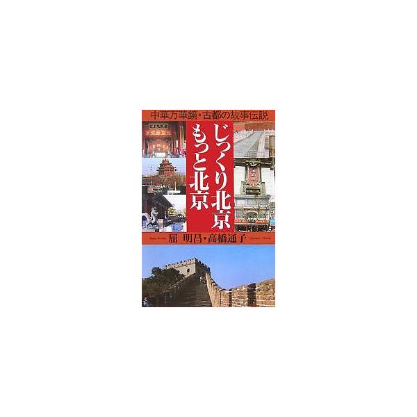 じっくり北京・もっと北京 中華万華鏡・古都の故事伝説/屈明昌/高橋通子