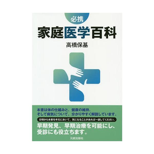必携家庭医学百科/高橋保基