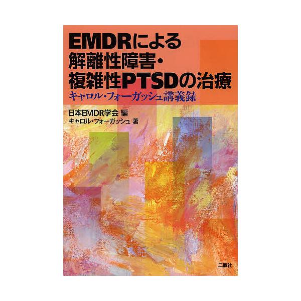 編:日本EMDR学会　著:キャロル・フォーガッシュ出版社:二瓶社発売日:2014年03月キーワード:EMDRによる解離性障害・複雑性PTSDの治療キャロル・フォーガッシュ講義録日本EMDR学会キャロル・フォーガッシュ いーえむでいーあーるに...