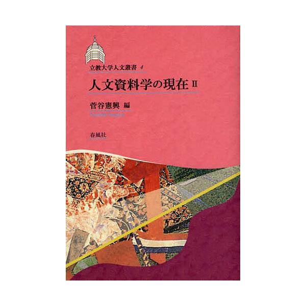 人文資料学の現在 2/菅谷憲興