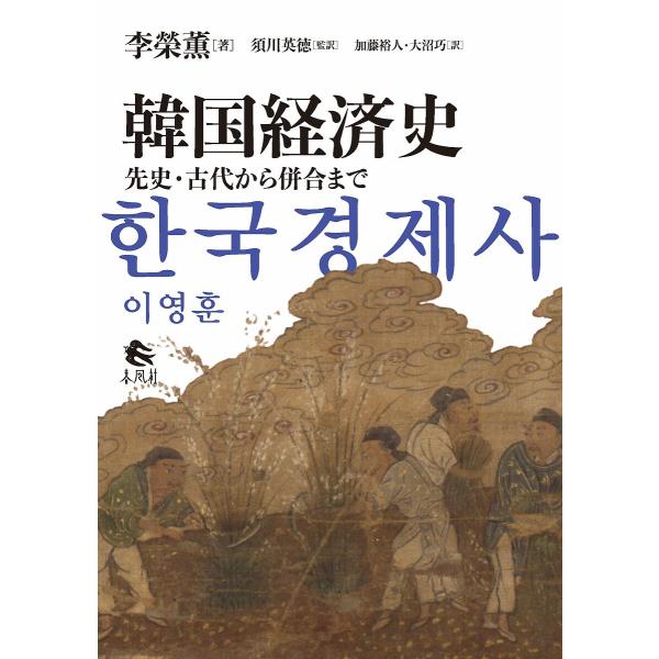 韓国経済史 先史・古代から併合まで/李榮薫/須川英徳/加藤裕人