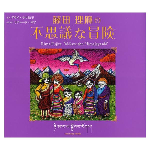 出版社:サンクチュアリ・パブリッシング発売日:2011年11月キーワード:藤田理麻の不思議な冒険SavetheHimalayas ふじたりまのふしぎなぼうけんせーヴ フジタリマノフシギナボウケンセーヴ ふじた りま フジタ リマ