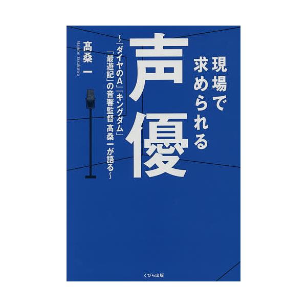 現場で求められる声優 「ダイヤのA」「キングダム」「最遊記」の音響監督高桑一が語る/高桑一