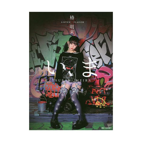 いま 椿明来×LISTEN FLAVORタイアップ写真集/黒澤奨平