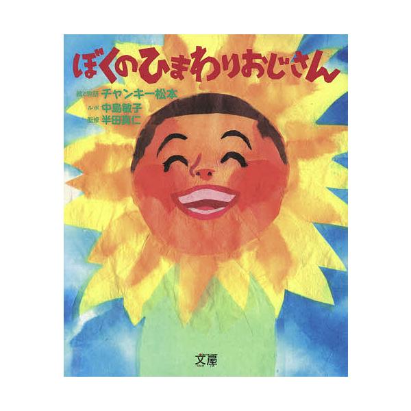 絵:チャンキー松本　監修:と物語中島敏子ルポ半田真仁出版社:文屋発売日:2018年08月キーワード:ぼくのひまわりおじさんチャンキー松本と物語中島敏子ルポ半田真仁 ぼくのひまわりおじさん ボクノヒマワリオジサン ちやんき− まつもと なかじ...