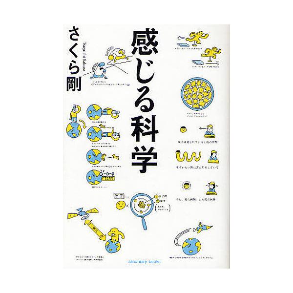 感じる科学／さくら剛