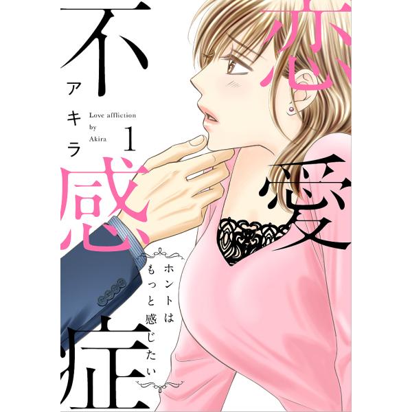 恋愛不感症 ホントはもっと感じたい 1 アキラ Bk Bookfan 送料無料店 通販 Yahoo ショッピング