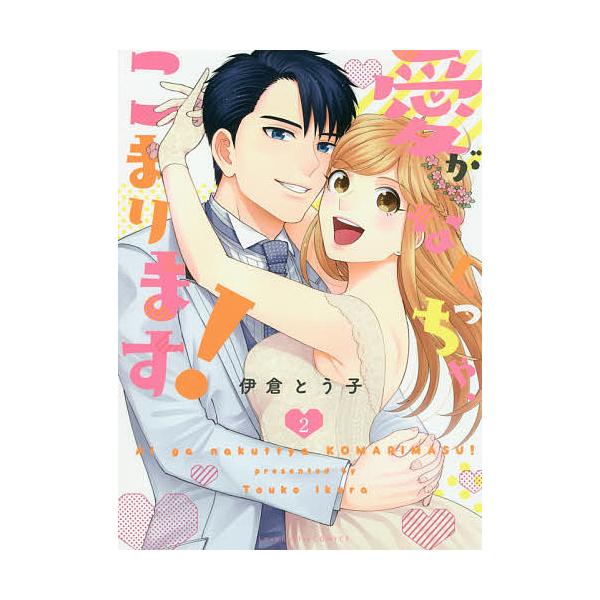 愛がなくっちゃ こまります ２ 伊倉とう子 Bookfan Paypayモール店 通販 Paypayモール