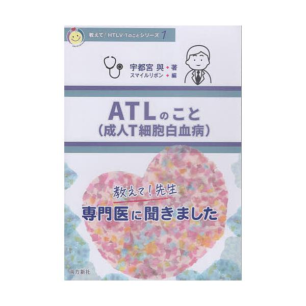 著:宇都宮與　編:スマイルリボン出版社:南方新社発売日:2023年03月シリーズ名等:教えて！HTLV−１のことシリーズ １キーワード:ATLのこと成人T細胞白血病教えて！先生専門医に聞きました宇都宮與スマイルリボン えーていーえるのことえ...