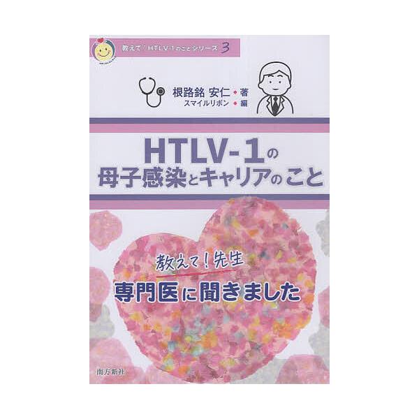 著:根路銘安仁　編:スマイルリボン出版社:南方新社発売日:2023年03月シリーズ名等:教えて！HTLV−１のことシリーズ ３キーワード:HTLV−１の母子感染とキャリアのこと教えて！先生専門医に聞きました根路銘安仁スマイルリボン えいちて...