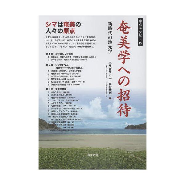 ※商品画像はイメージや仮デザインが含まれている場合があります。帯の有無など実際と異なる場合があります。編:久留ひろみ　編:島村恭則出版社:南方新社発売日:2025年03月シリーズ名等:南方ブックレット １５キーワード:奄美学への招待新時代の...