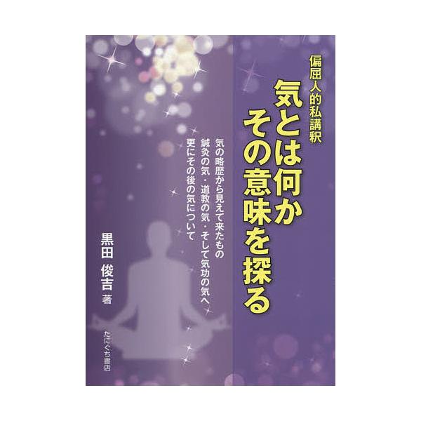 著:黒田俊吉出版社:たにぐち書店発売日:2020年02月キーワード:気とは何かその意味を探る偏屈人的私講釈黒田俊吉 きとわなにかそのいみおさぐる キトワナニカソノイミオサグル くろだ しゆんきち クロダ シユンキチ