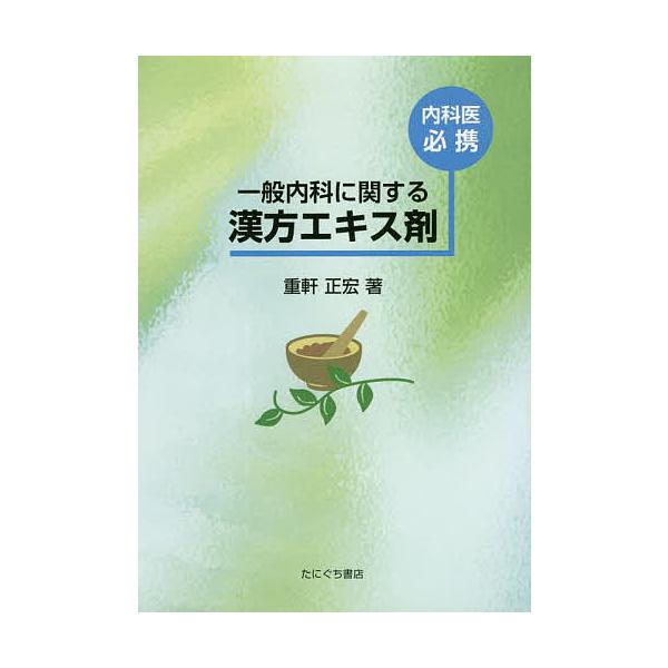 著:重軒正宏出版社:たにぐち書店発売日:2022年02月キーワード:内科医必携一般内科に関する漢方エキス剤重軒正宏 ないかいひつけいいつぱんないかにかんするかんぽう ナイカイヒツケイイツパンナイカニカンスルカンポウ しげのき まさひろ シゲ...