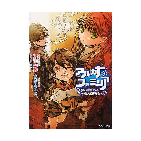 アルカナ・ファミリア 〔3〕/渡海奈穂/HuneX/さらちよみ : bookfan