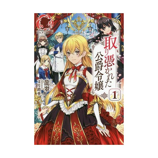 日曜はクーポン有 取り憑かれた公爵令嬢 １ 龍翠 Bookfan Paypayモール店 通販 Paypayモール