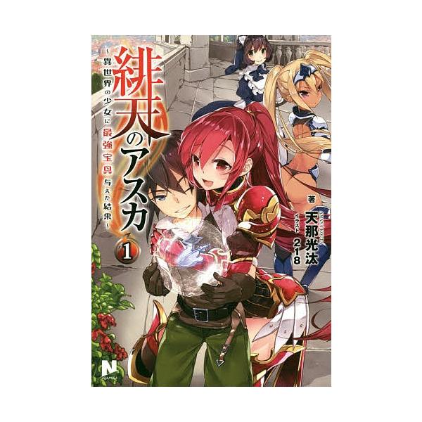 条件付 10 相当 緋天のアスカ 異世界の少女に最強宝具与えた結果 1 天那光汰 条件はお店topで Bk Bookfan 送料無料店 通販 Yahoo ショッピング